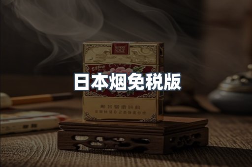 日本香烟系列